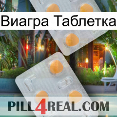 Виагра Таблетка 25